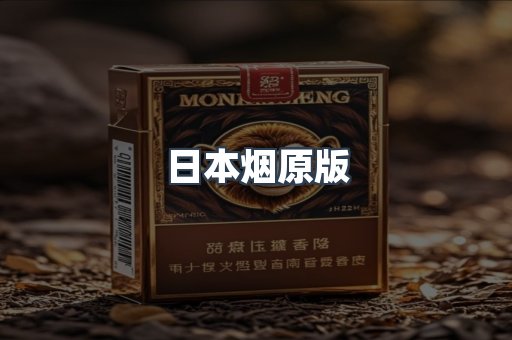 日本烟原版